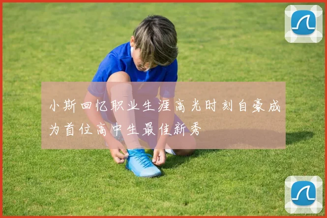 小斯回忆职业生涯高光时刻自豪成为首位高中生最佳新秀