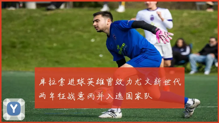 库拉索进球英雄曾效力尤文新世代两年征战意丙并入选国家队