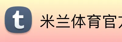 米兰体育官方网站首页 Logo